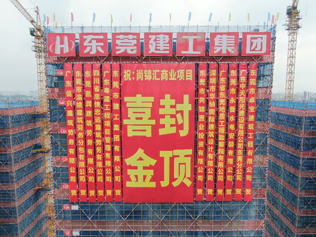 喜封金頂，不負(fù)佳期丨茶山尚錦匯項目封頂儀式圓滿舉行(圖20)